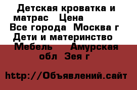 Детская кроватка и матрас › Цена ­ 1 000 - Все города, Москва г. Дети и материнство » Мебель   . Амурская обл.,Зея г.